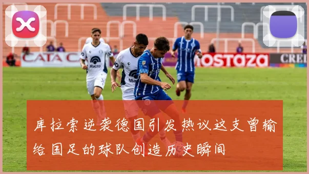 库拉索逆袭德国引发热议这支曾输给国足的球队创造历史瞬间