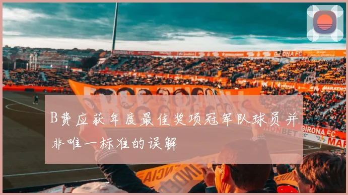 B费应获年度最佳奖项冠军队球员并非唯一标准的误解