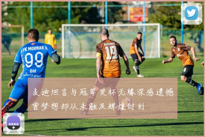 麦迪坦言与冠军奖杯无缘深感遗憾曾梦想却从未触及辉煌时刻