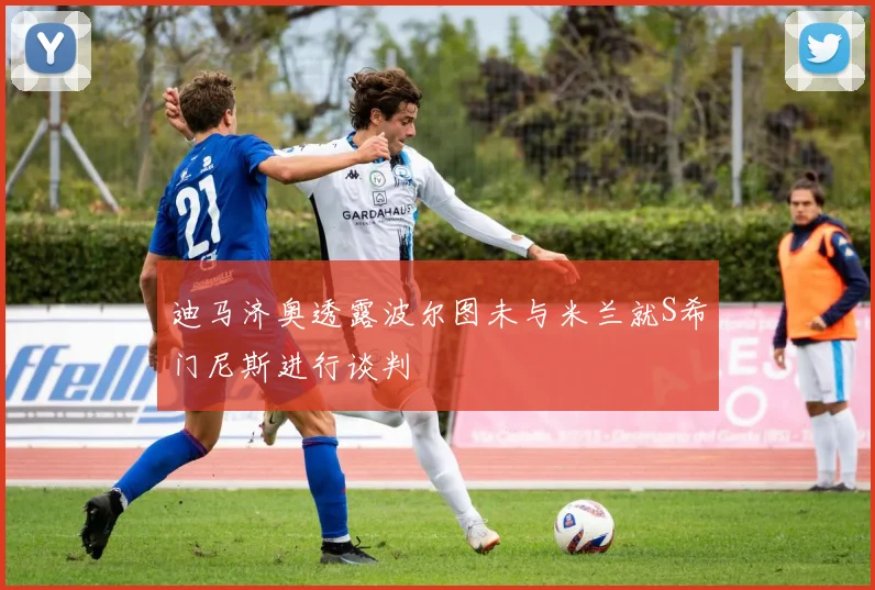 迪马济奥透露波尔图未与米兰就S希门尼斯进行谈判
