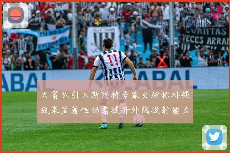 火箭队引入斯玛特专家分析称补强效果显著但仍需提升外线投射能力